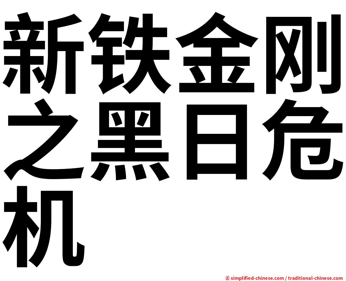 新铁金刚之黑日危机