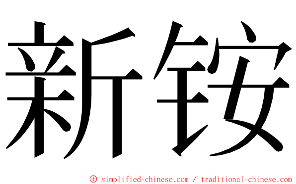 新铵 ming font