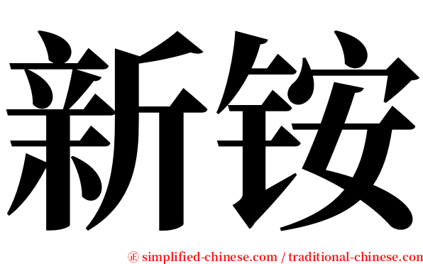 新铵 serif font