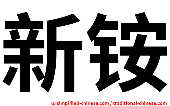 新铵