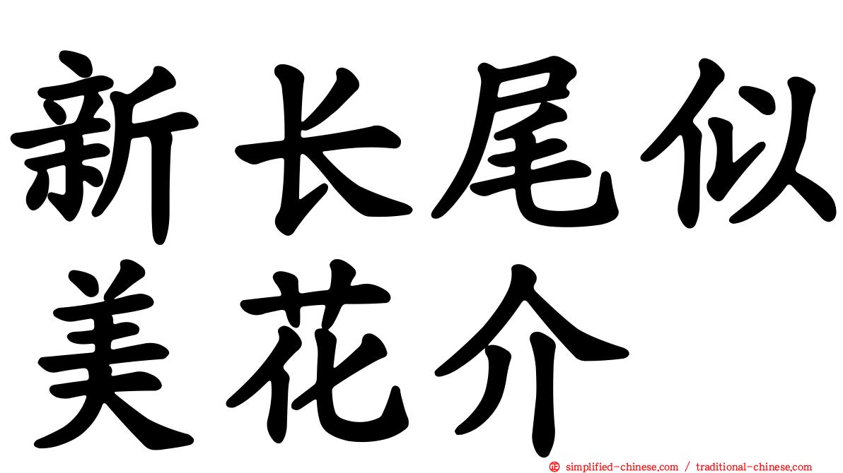 新长尾似美花介