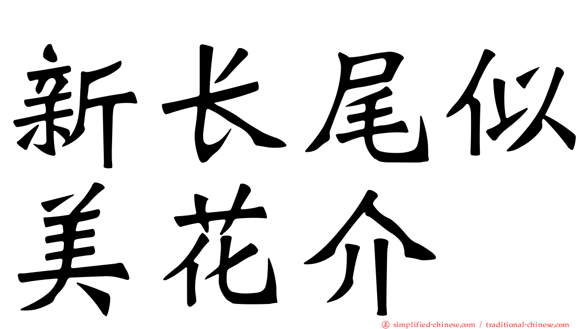 新长尾似美花介