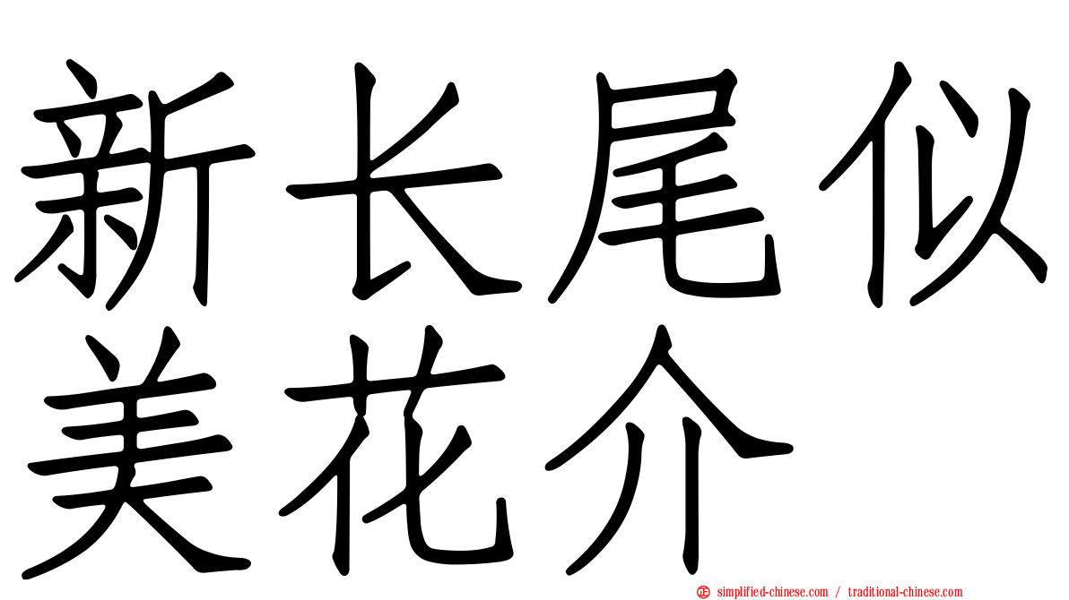 新长尾似美花介