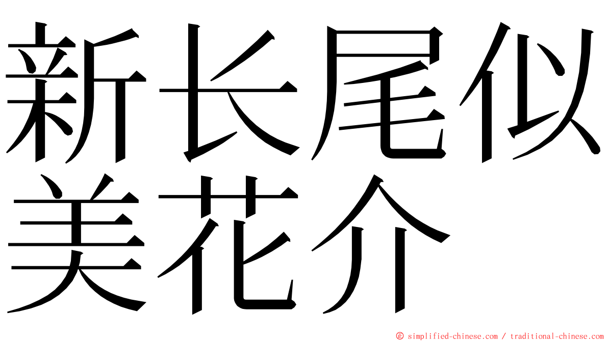 新长尾似美花介 ming font