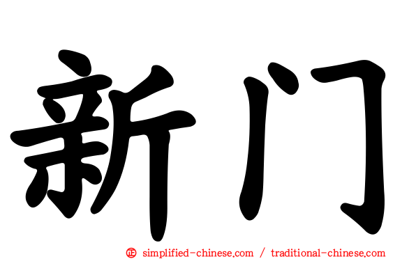 新门