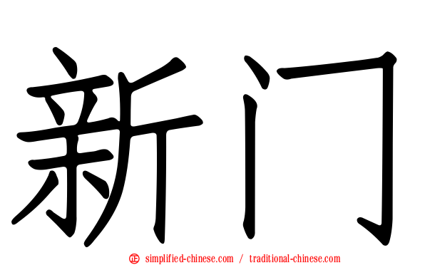 新门
