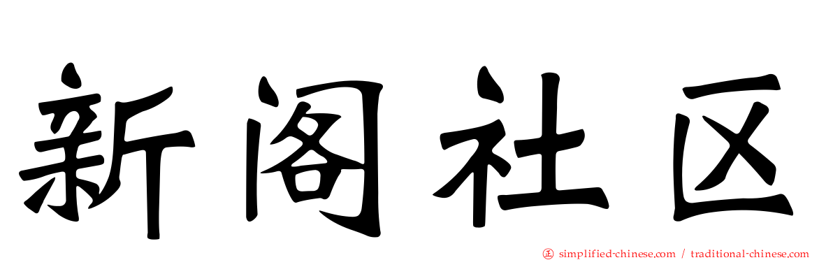 新阁社区