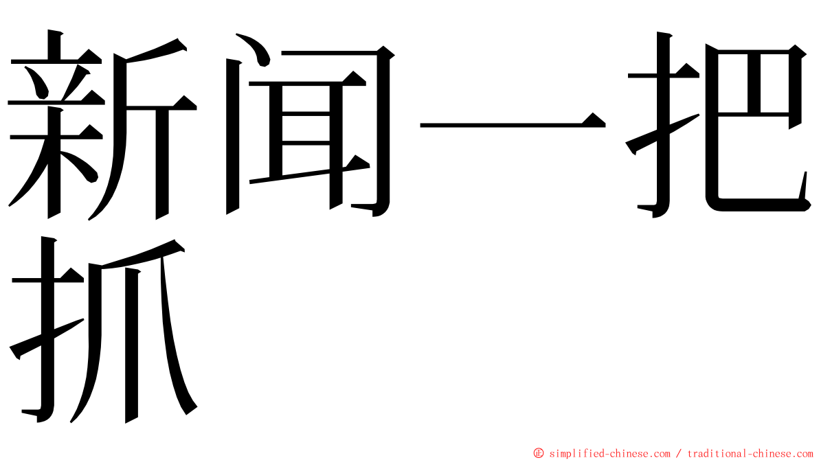 新闻一把抓 ming font