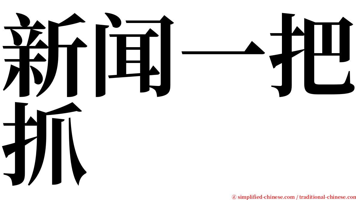 新闻一把抓 serif font