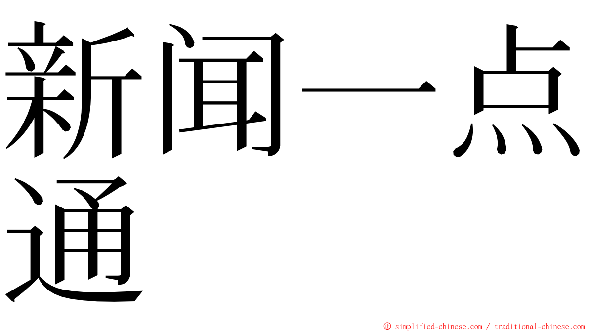 新闻一点通 ming font