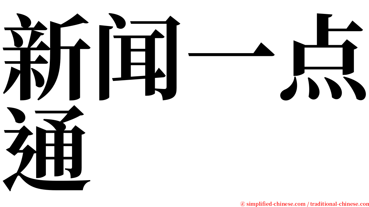 新闻一点通 serif font