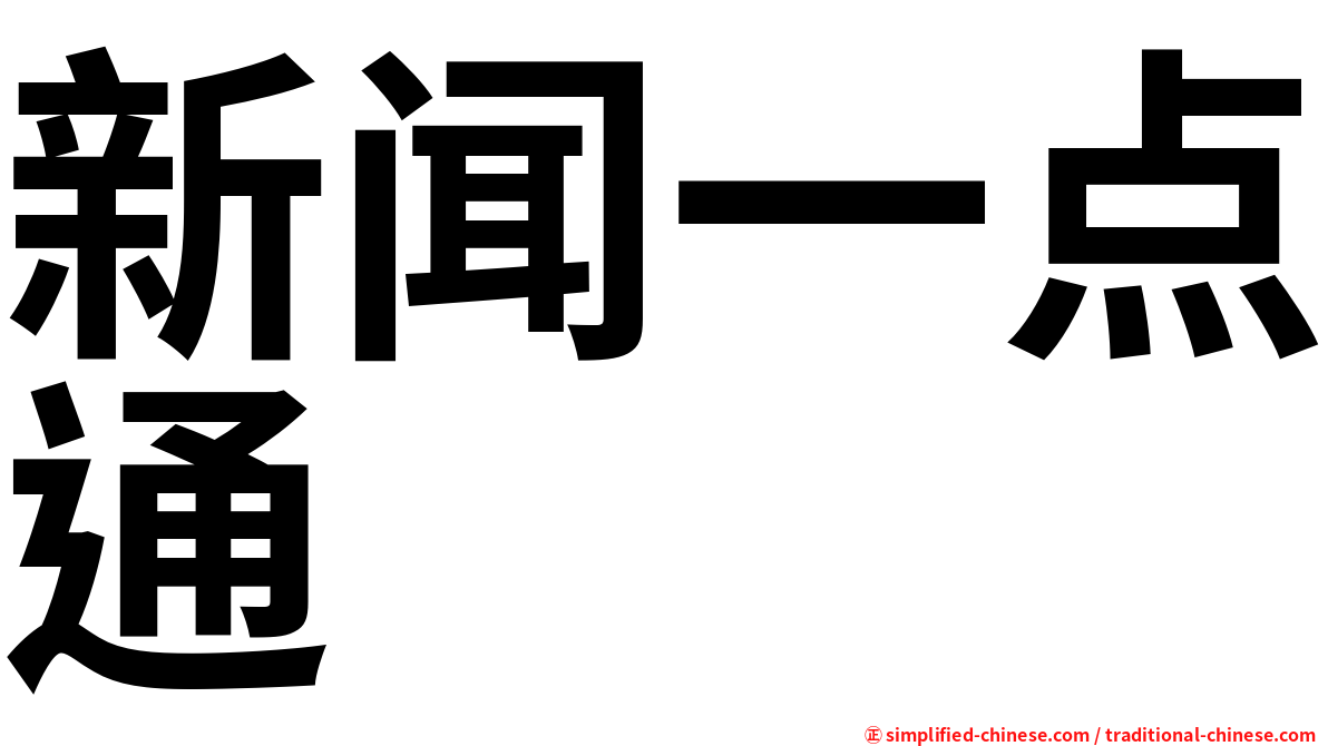 新闻一点通