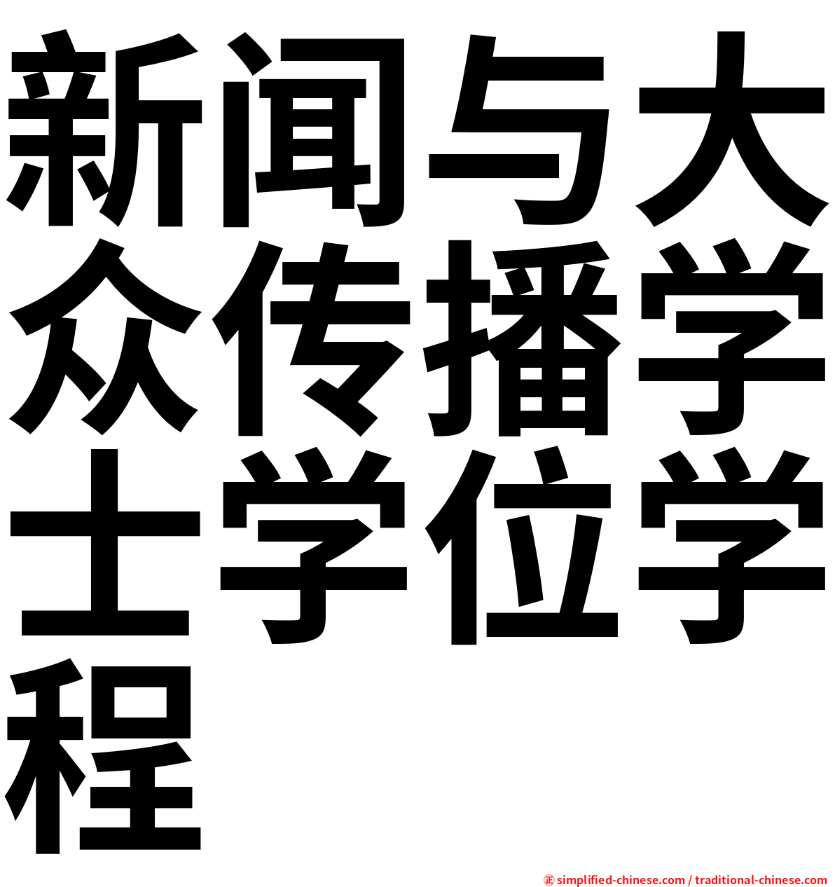 新闻与大众传播学士学位学程