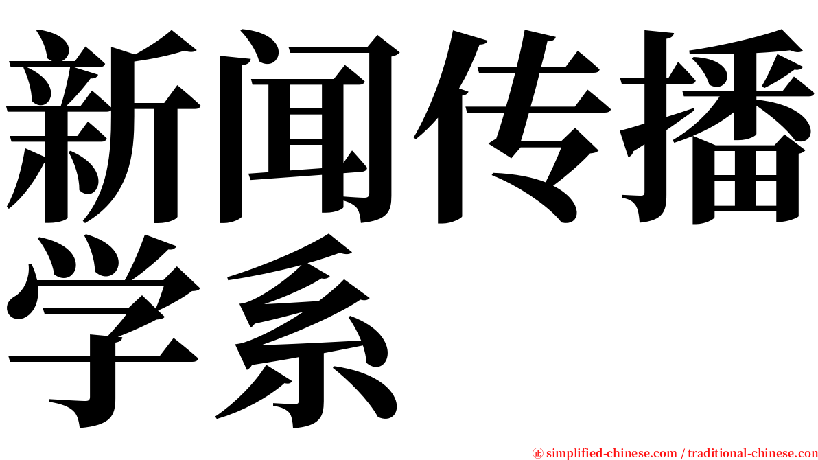 新闻传播学系 serif font