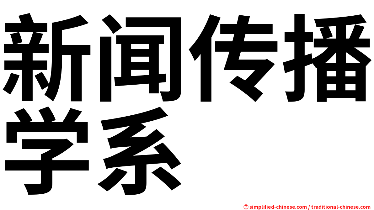 新闻传播学系