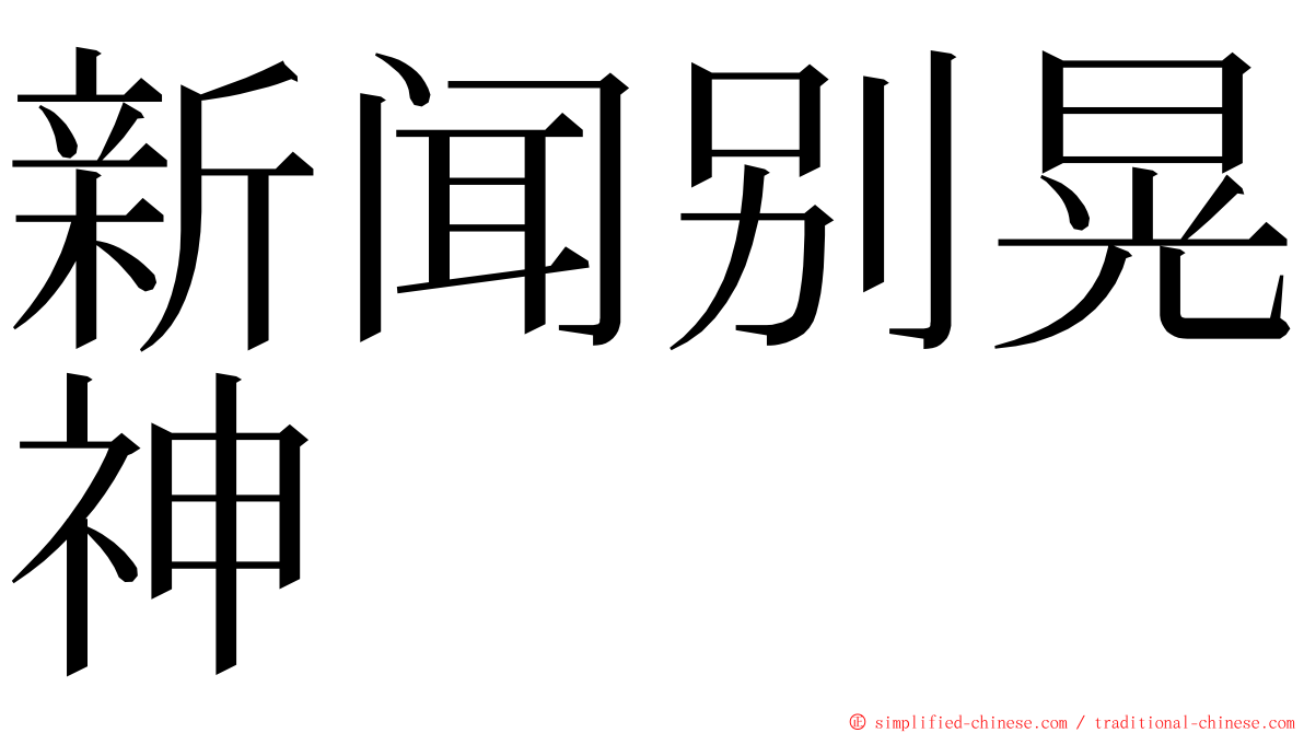 新闻别晃神 ming font
