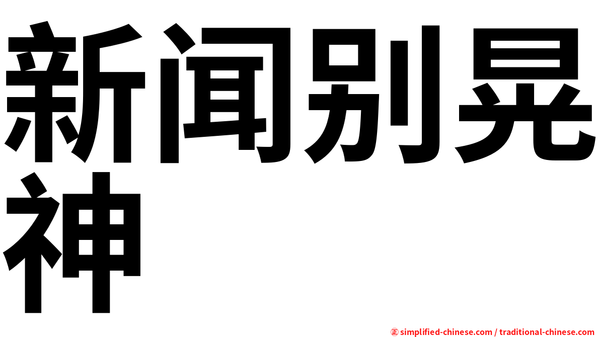 新闻别晃神