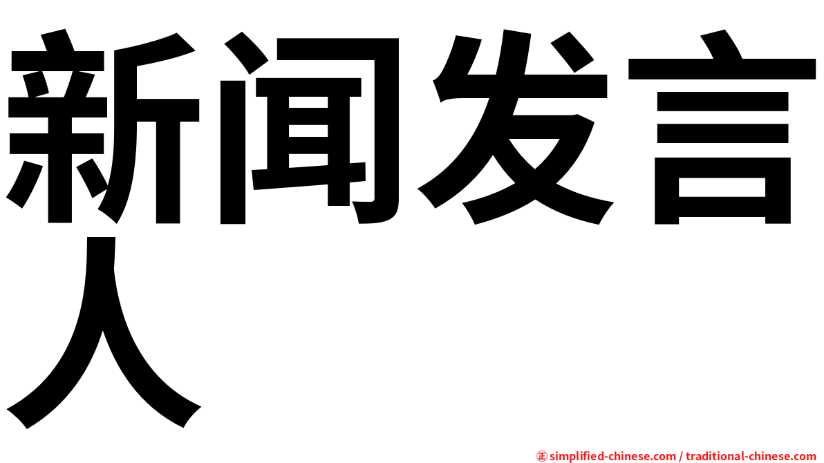 新闻发言人