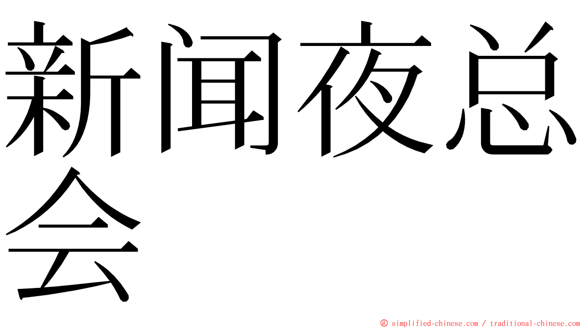 新闻夜总会 ming font