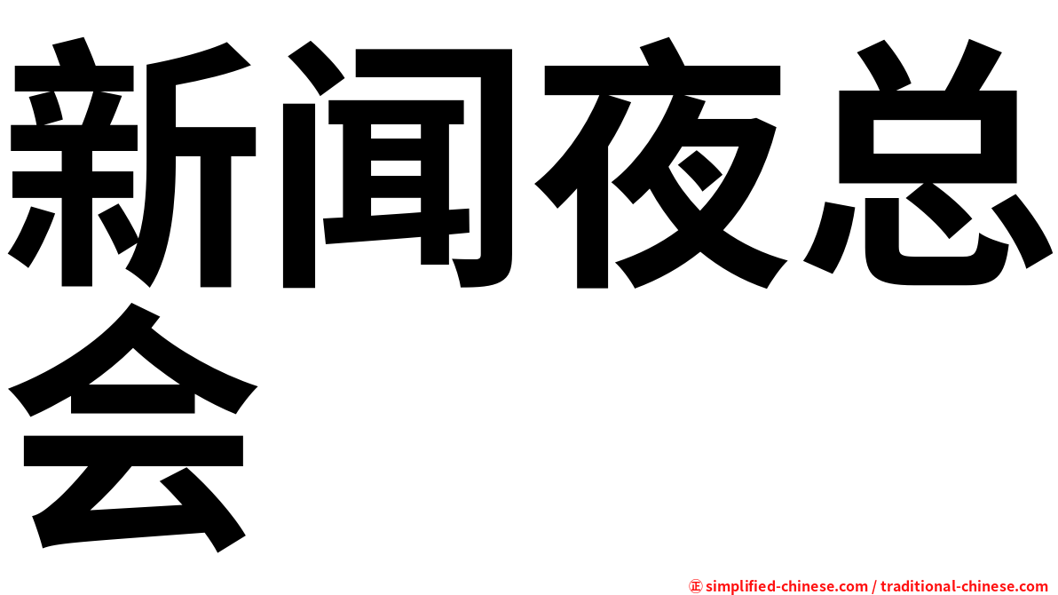 新闻夜总会