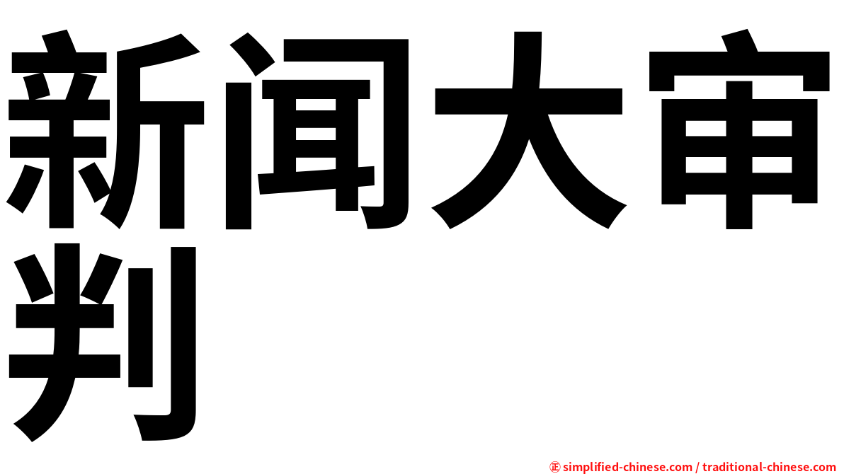 新闻大审判