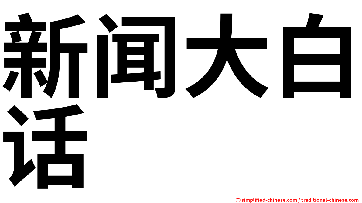 新闻大白话