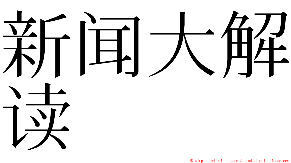新闻大解读 ming font