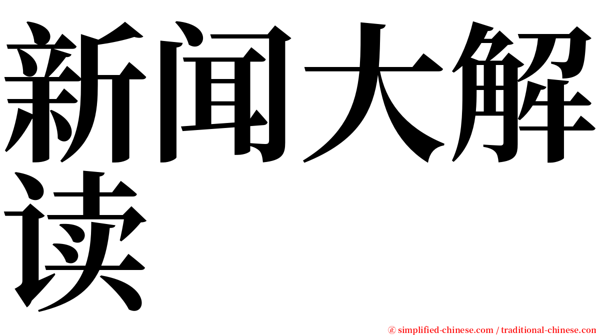 新闻大解读 serif font
