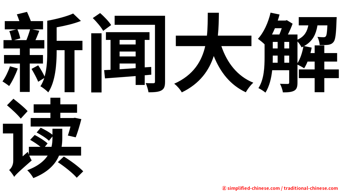 新闻大解读