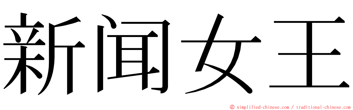 新闻女王 ming font