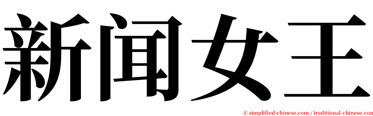 新闻女王 serif font