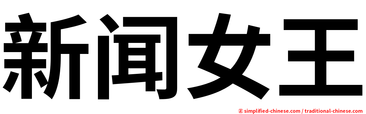 新闻女王