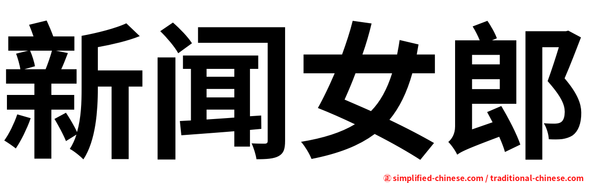 新闻女郎