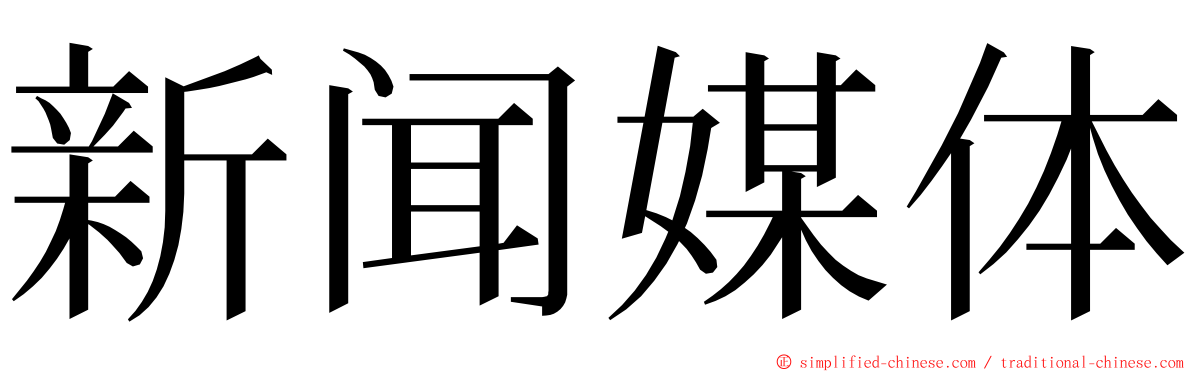 新闻媒体 ming font