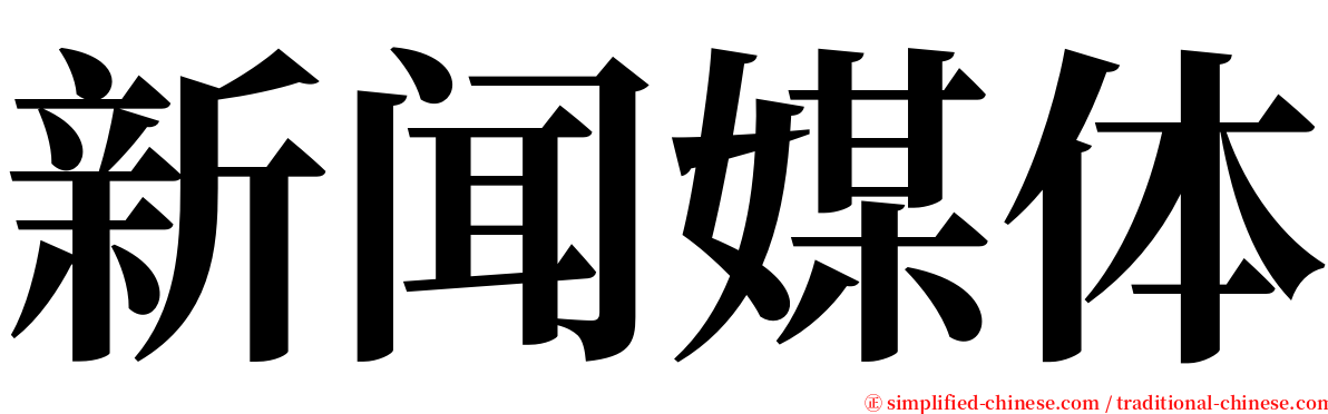 新闻媒体 serif font