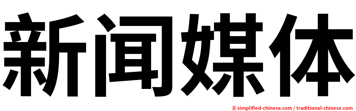 新闻媒体