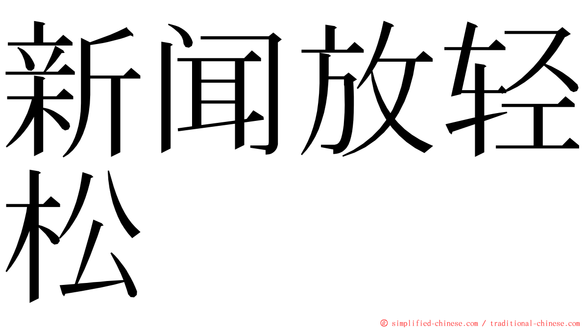 新闻放轻松 ming font