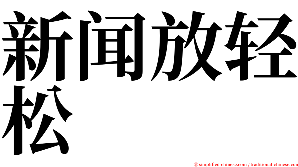 新闻放轻松 serif font