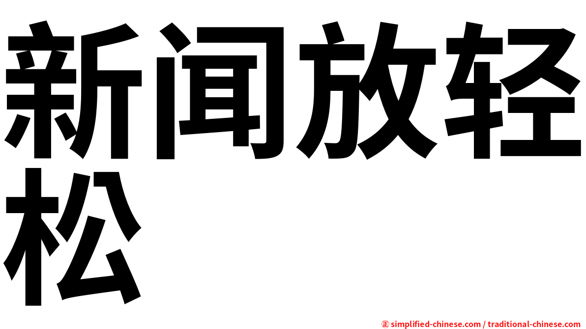 新闻放轻松