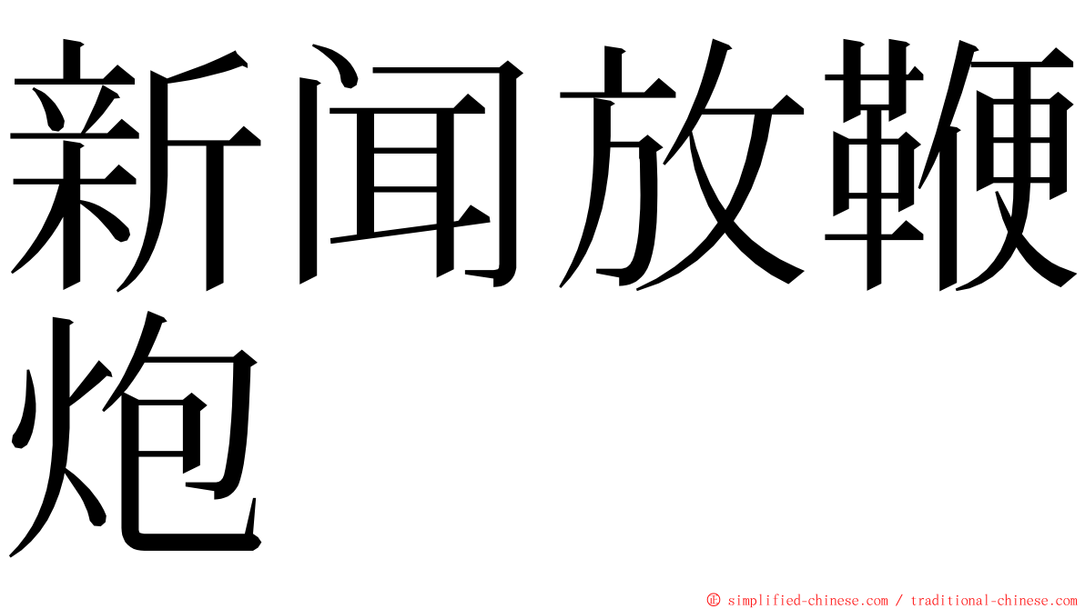 新闻放鞭炮 ming font