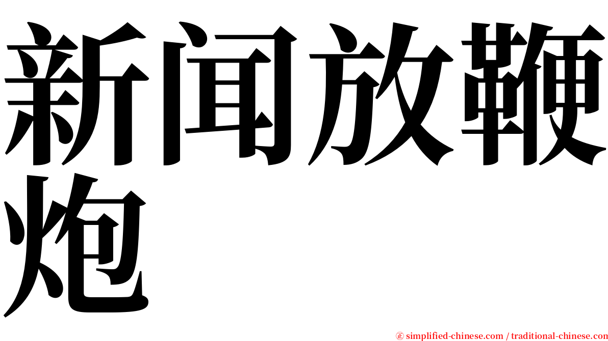 新闻放鞭炮 serif font