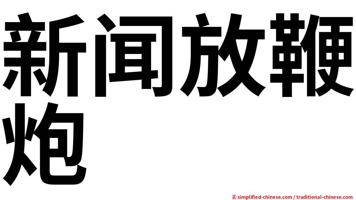 新闻放鞭炮