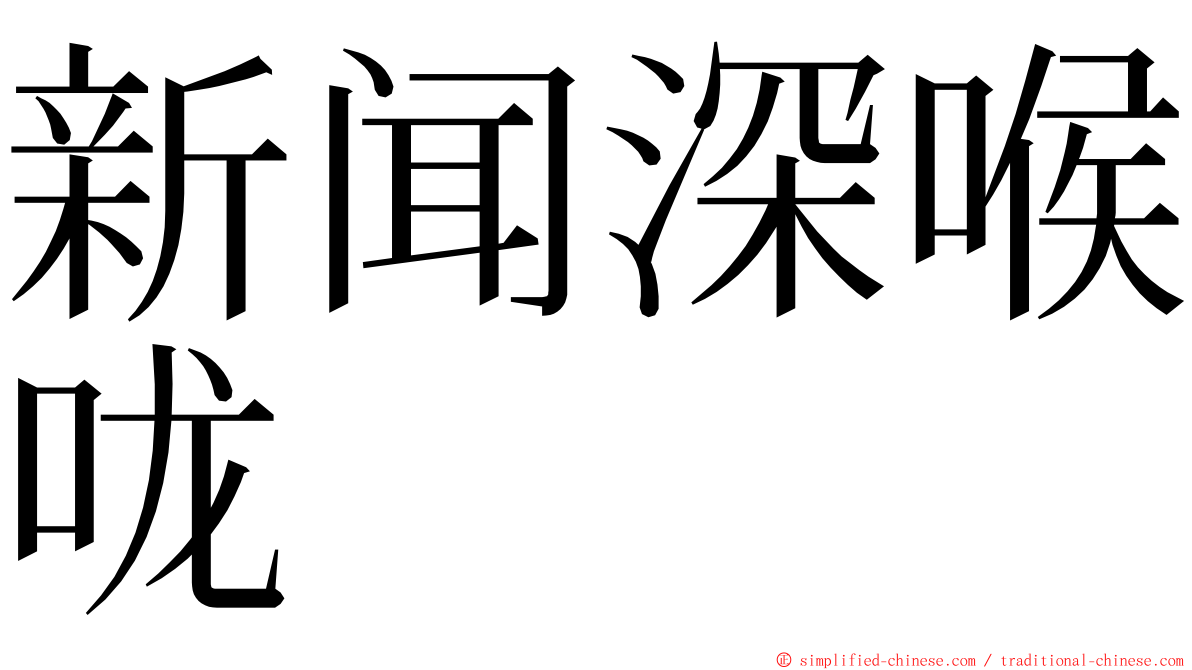 新闻深喉咙 ming font