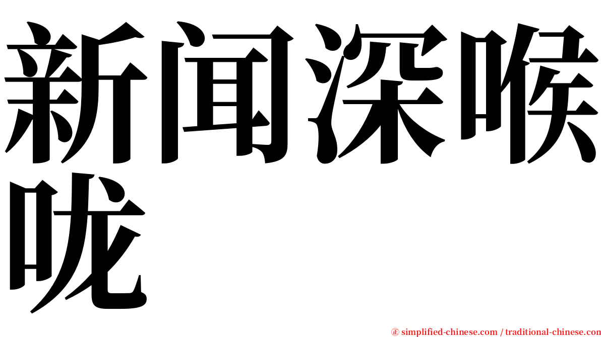 新闻深喉咙 serif font