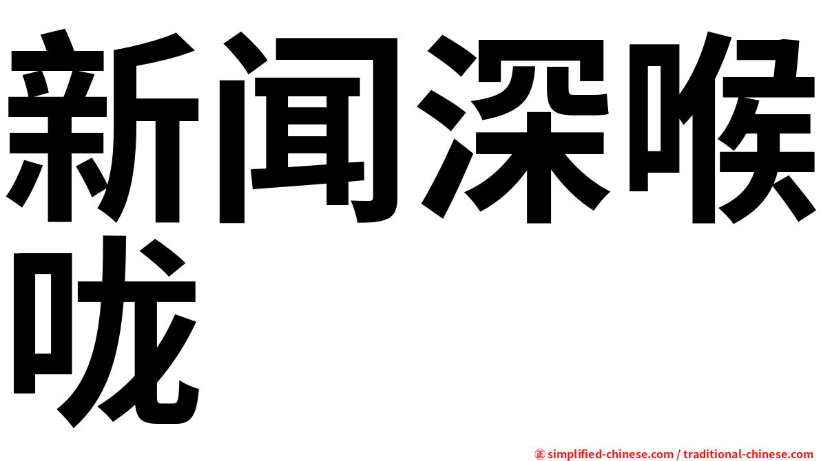 新闻深喉咙