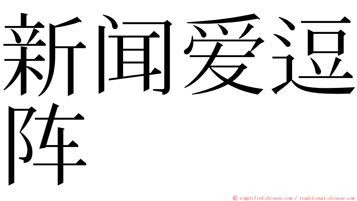 新闻爱逗阵 ming font