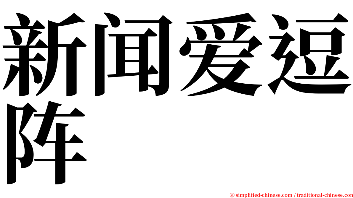 新闻爱逗阵 serif font