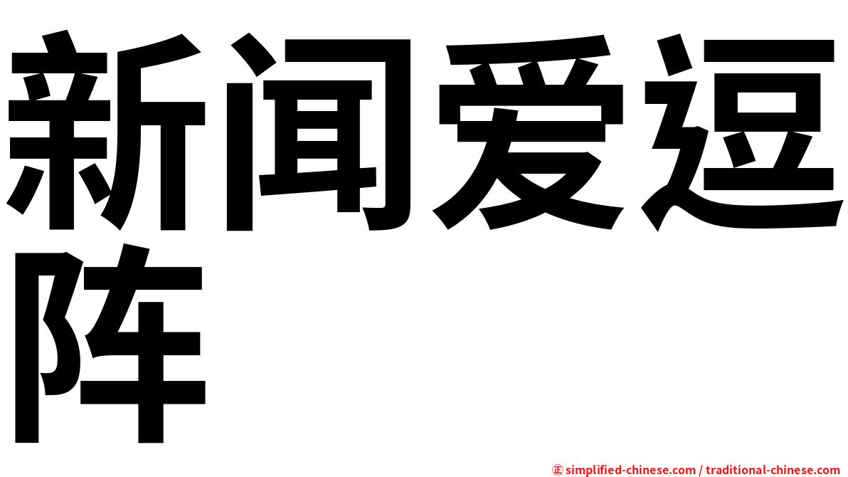 新闻爱逗阵