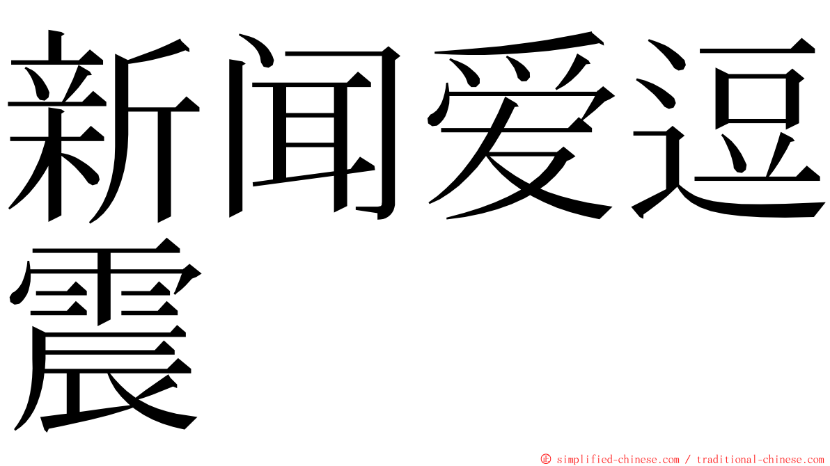 新闻爱逗震 ming font