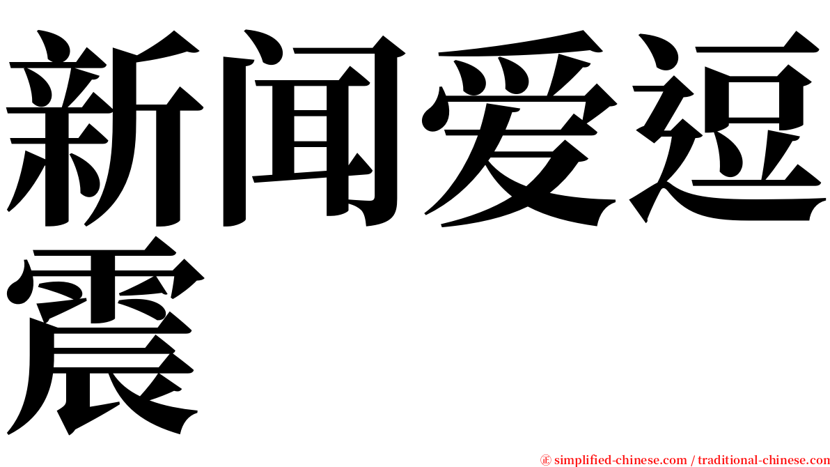 新闻爱逗震 serif font